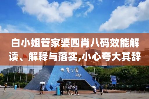 白小姐管家婆四肖八码效能解读、解释与落实,小心夸大其辞